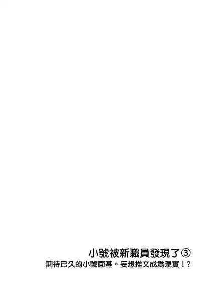 Ura Aka ga Shinnyuu Shain ni Baremashita | 小号被新职员发现了 3-5