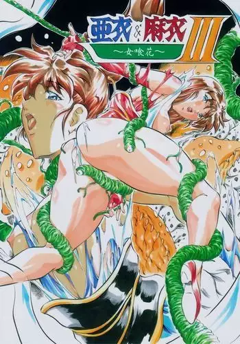 [くろの] 嫐り漬-白濁にまみれた毒女-