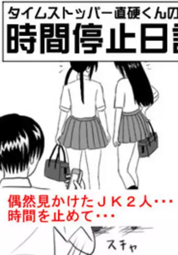 タイムSTOP! ～時間を止めて幼馴染三姉妹とヤリたい放題～ 2