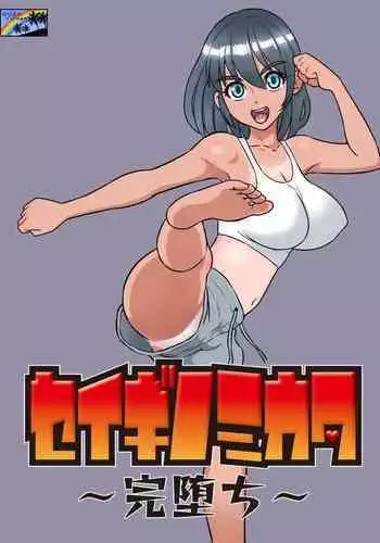 [DOZA Village (Dozamura)] Seigi no Mikata ~Kanochi~ [Digital]