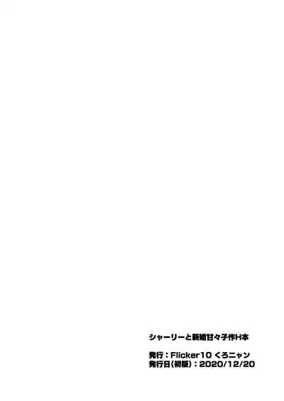 [Flicker10 (Kuronyan)] Shirley to Shinkon Amaama Kozukuri H Bon (Strike Witches) [Digital]