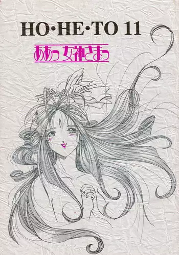 (C70) [Studio BOXER (Shima Takashi, Taka)] HOHETO 33 (Ah! My Goddess)