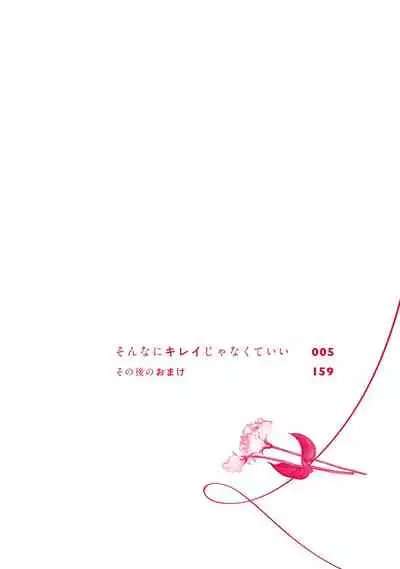 Sonna ni Kirei Janakute Ii | 不用那么美丽也可以
