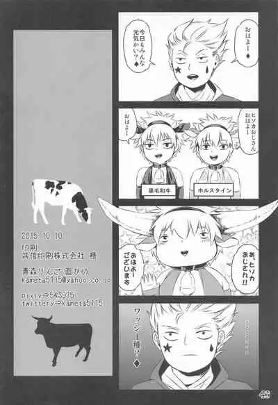 ketsu ni nerai wo Cow＆Ass