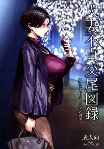 (C101) [Isocurve (Allegro)] Hitozuma Futei Koubi Zuroku Aibiki Swapping/Reiko