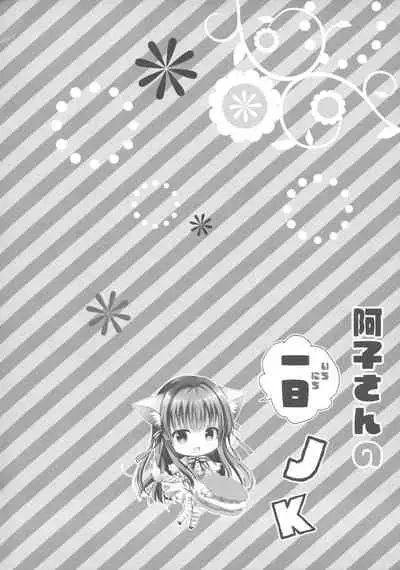 Ako-san no Ichinichi JK