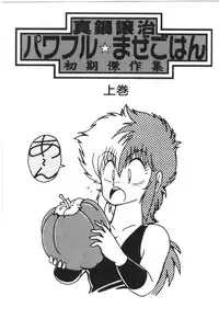 [Manabe Jouji] Powerful Mazegohan vol 1