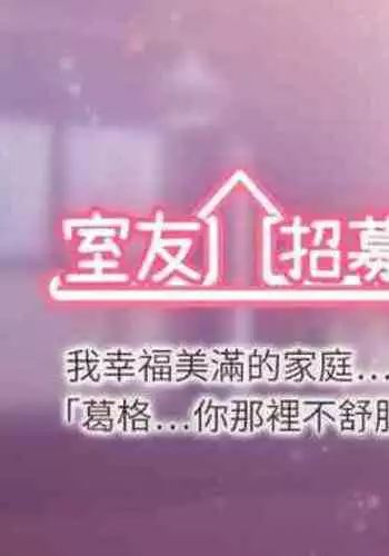 【周二连载】室友招募中（作者：Serious） 第1~12话