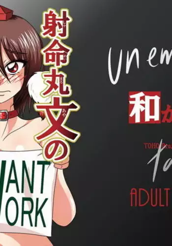 射命丸文の失業