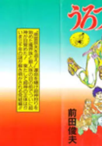 [Maeda Toshio] Urotsukidoji 5