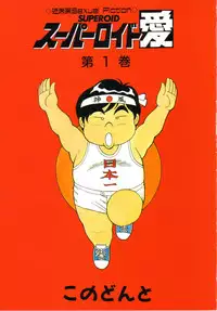 [Kono Donto] Superoid Ai Vol.1
