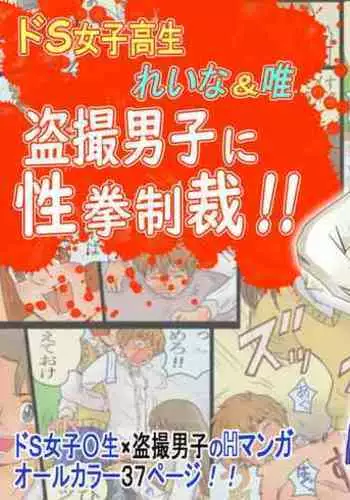[Ariyuuji] Do-S Joshikousei Reina & Yui Tousatsu Danshi ni Seiken Seisai!!