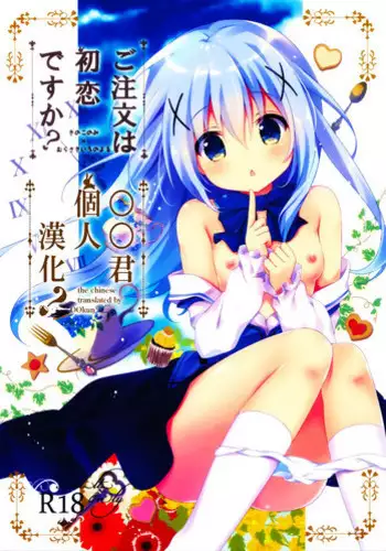 (SC2015 Autumn) [KINOKONOMI, Murasakiiro no Yoru (kino, Murasaki*)] Gochuumon wa Hatsukoi desu ka? (Gochuumon wa Usagi desu ka?) [Chinese] [oo?????]