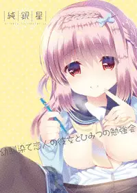 Osananajimi de Koibito no Kanojo to Himitsu no Benkyoukai