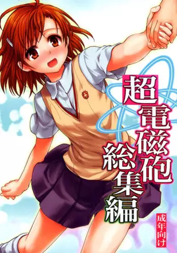 (C84) [Takumi na Muchi (Takumi na Muchi)] Railgun Soushuuhen (Toaru Majutsu no Index)