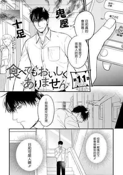 Tabetemo Oishiku Arimasen 2 | 尝起来一点都不好吃 2 Ch. 6-20
