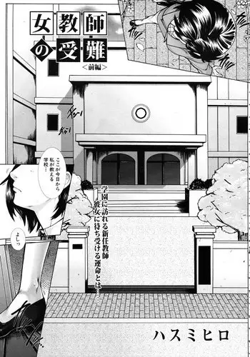 [Hasumi Hiro (Bone?chinA)] Onna Kyoushi no Junan (Complete)