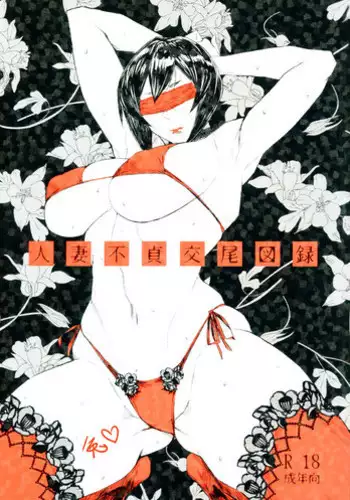 (C101) [Isocurve (Allegro)] Hitozuma Futei Koubi Zuroku Aibiki Swapping/Reiko