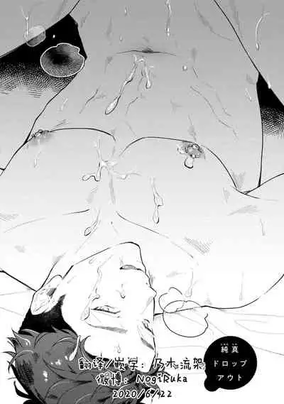 Junai Drop Out