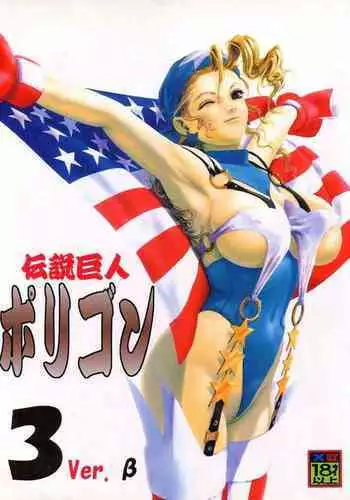 Densetsu Kyojin Polygon 3 Ver. ?