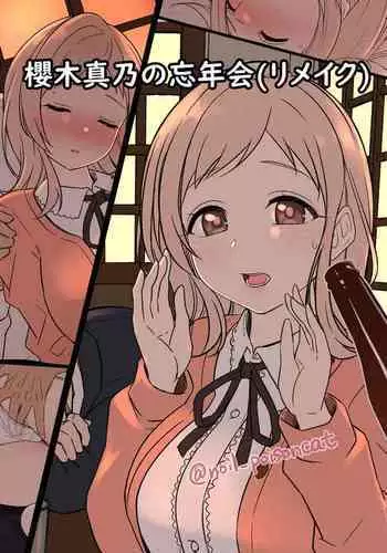 Sakuragi Mano no Bounenkai Remake | 櫻木真乃的忘年会