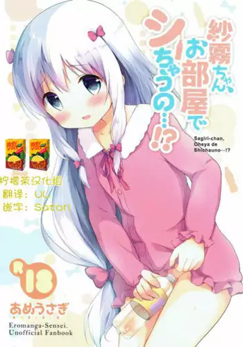 (COMIC1?12) [Ame Usagi (Amedamacon)] Sagiri-chan, Oheya de Shichau no...!? (Eromanga Sensei) [Chinese] [??????]