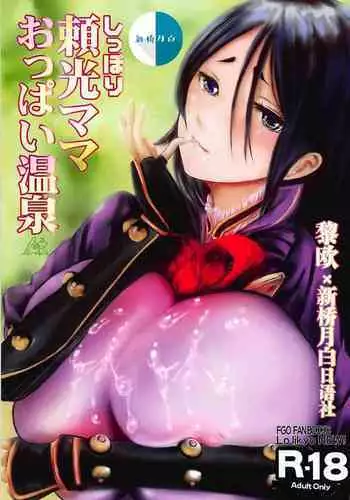 (C94) [Lo likyo NEW! (Enu-yamayama)] Shippori Raikou Mama Oppai Onsen (Fate/Grand Order) [Chinese] [??x?????????]