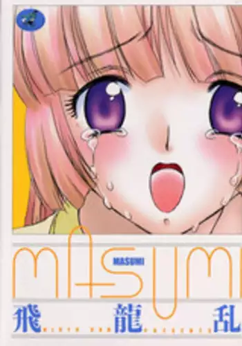 君は私のモノだろ?