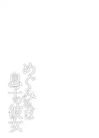 [Kawamori Misaki] Megumi-san wa Musuko no Kanojo [Digital]