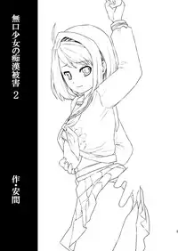 [F Taku (Anma)] Mukuchi Shoujo no Chikan Higai 2 [Digital]