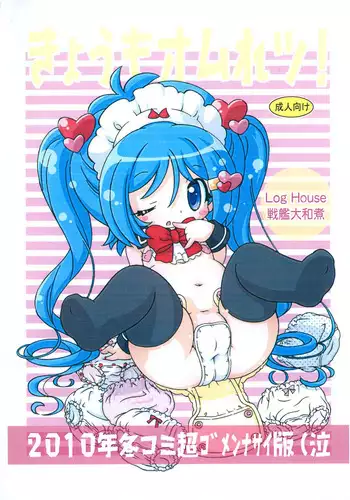 [Log House (Senkan Yamatoni)] I CAN’T GIVE YOU ANYTHING BUT LOVE, BABY