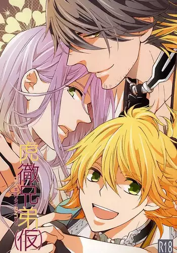 (SPARK10) [Zeiniku Juicy (Yatsume)] Ai no Medicine (Touken Ranbu)