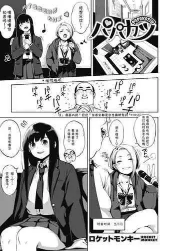 Papakatsu