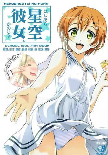 Hoshisora Kanojo.