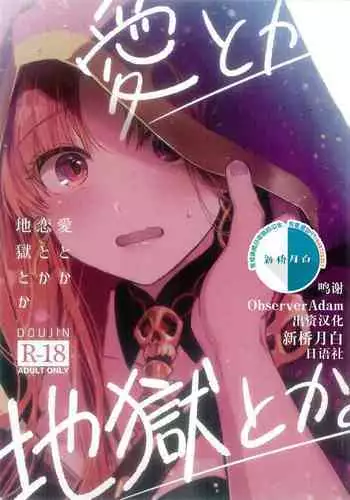 愛とか恋とか地獄とか