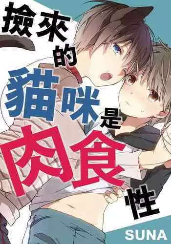 Hirotta Neko wa Nikushoku Deshita | ????????? Vol. 1