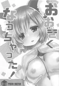 (C92) [Poco Natsu (Amanatsu Aki, poco)] Ookiku Nacchatta! (Touhou Project)