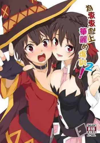 Megumin ni Karei na Shasei o! | 為惠惠獻上華麗的爆射