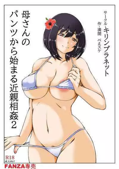 Kaa-san no Pantsu kara Hajimaru Kinshinsoukan 2