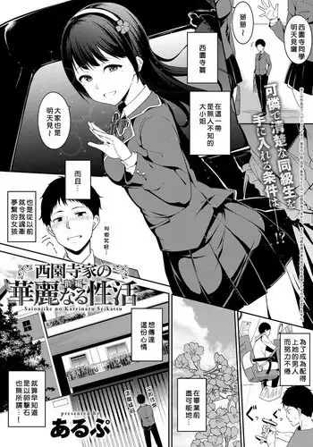 [Alp] Saionji-ke no Kareinaru Seikatsu [Chinese] [??????????????????????] [Digital]