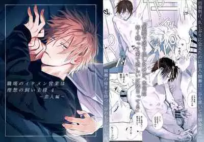 Shokuba no Ikemen Eigyou wa Risou no Kainushi-sama 4 Koibito Hen