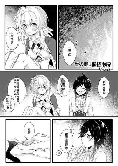 Hone no Zui made Atatamete