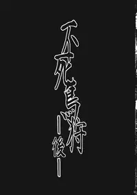 (C83) [Goshujinsama no Omochabako (hal)] Fushichou Gari -Kou- (Touhou Project) [English] {CGrascal}