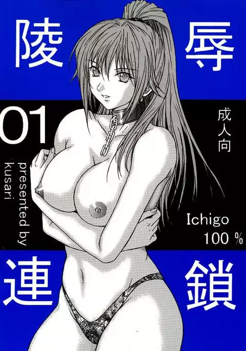 陵辱連鎖 04