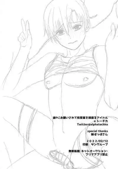 Kare P ni Onegai Sarete Makura Eigyou o Ganbaru Aidoru