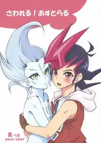 [DrpOnP (SyoujoSeinen)] Sawareru! Astral! (Yu-Gi-Oh! Zexal)