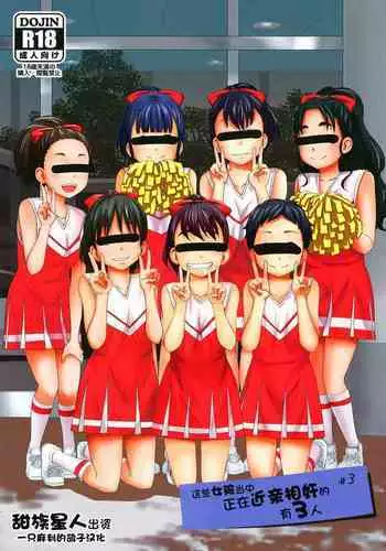 [Tsubaki Jushirou] Kono Naka ni Kinshin Soukan Shiteiru Musume ga 3-nin Imasu #3 | ??????????????3? #3 [Chinese] [???????????] [Digital]