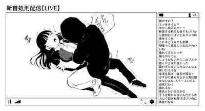 OL斬首配信