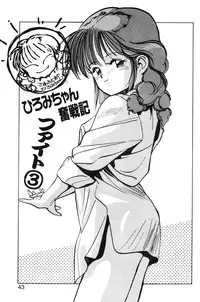 [MEE-kun] Hiromi-chan Funsenki 1