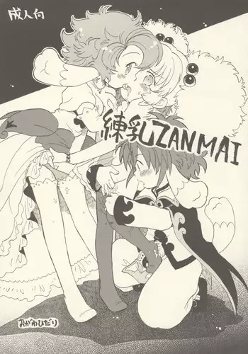 (C69) [Nyan Nyan Nyan!] Rennyuu ZANMAI (Fushigi Boshi no Futago Hime)